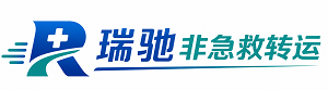 青浦区瑞驰非急救转运｜病人出院长途护送服务